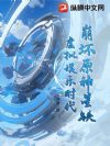 崩坏原神星铁:虚拟娱乐时代