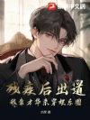残疾后出道:我靠才华杀穿娱乐圈