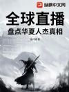 全球直播:盘点华夏人杰真相