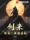 剑来:我有一株悟道树