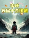木叶:开局十杀团藏