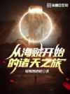 从海贼开始的诸天之旅