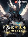 穿越铠甲勇士:我召唤帝皇铠甲当老六