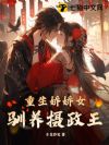 重生娇娇女驯养摄政王
