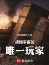 ս�������Ψһ���