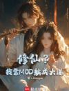 ���ɣ��ҿ�MOD�ɳɴ����